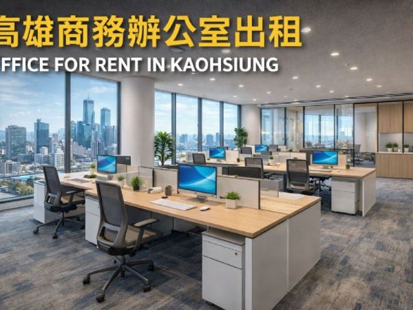 高雄商務辦公室出租推薦：從需求評估到簽約一次掌握